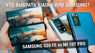 Samsung Galaxy S20 FE vs Xiaomi Mi10T Pro - битва брендов! Что же выбрать?