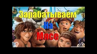 Обзор сайта The croods Очень хороший проект !!!