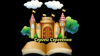 Страна читающая — Сергей Сергеенко читает произведение «Что ты клонишь над водами…» Ф. И. Тютчева