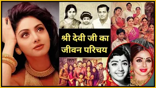 Sridevi biography in Hindi | श्रीदेवी जी का जीवन परिचय