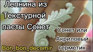 Гибкая лепнина из пасты Сонет