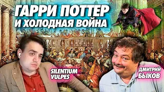 Смотрим лекцию Дмитрия Быкова - Гарри Поттер и Холодная война