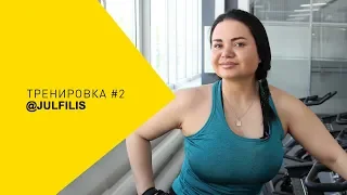 Тренировки с Юлей Филистеевой #2