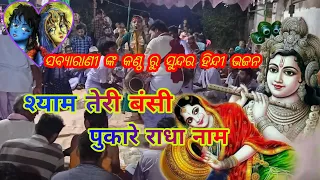 श्याम तेरी बंसी पुकारे राधा नाम , Shyam Teri Bansi Fukare Radha Naam , Kharmunda Ladies Kirtan