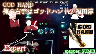 【ビートセイバー】俺の右手はゴッドハンド - 福田淳 / GOD HAND (Expert)【SS】