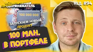 100 Млн в Портфеле | 160 Тысяч Пассивного Дохода за 2 Месяца | Запускаем Новый Продукт (Нед.#94)