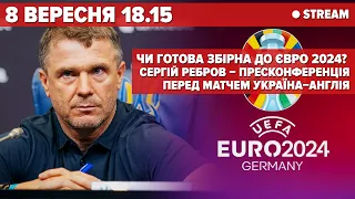 ЄВРО-2024Ребров перед матчем Україна–АнгліяUkraine coach news conference ahead of Euro2024 qualifier