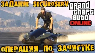 GTA V Online (HD 1080p) - Задание SecuroServ с Blazer Aqua - Операция по зачистке #61