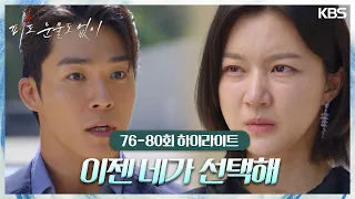 [76-80회 하이라이트] 이젠 네가 선택해 [피도 눈물도 없이/The Two Sisters] | KBS 방송