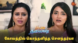 சௌந்தர்யா என்ன சொன்னாலும் சமாதானம் ஆகல! | Poova Thalaya - Semma Scenes | 26 April 2024 | Sun TV