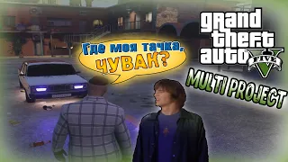 ГДЕ МОЯ ТАЧКА, ЧУВАК? ► GTA 5 RP MULTI PROJECT