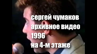 Эксклюзивное видео - концерт 1997 года. #настоящийчумаков На 4-м этаже. Сергиев Посад.