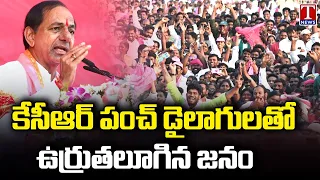 KCR Punch Dialogues Attracts Public In Nalgonda Meeting | T News