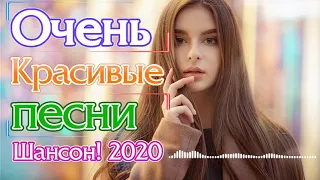 Сборник Самые крутые песни Шансон! года 2020 💖 Вот Новинки Песни Июнь 2020 💖 Топ песни года 2020