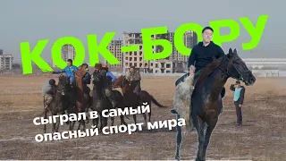 Сыграть в Кок-Бору и выжить! Бурят пробует самый опасный спорт в мире!