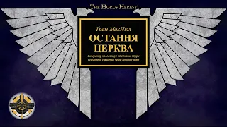 Ґрем МакНілл аудіорозповідь "Остання церква" | Warhammer 40000