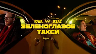 IOWA x RSAC x Яндекс.Про - Зеленоглазое такси