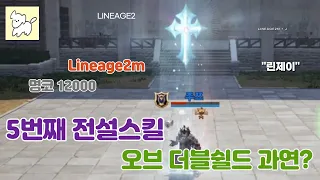 리니지2m 중립 오브에게 더블쉴드는 좋은건가?