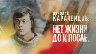 Николай Караченцов. После какого случая в "Ленкоме" у актера появилась частная охрана