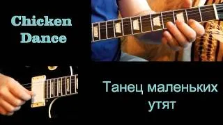 Танец маленьких утят - HakBand