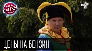 Цены на бензин   Замок Любарта и Юрий Горбунов | Лига смеха, шутки, юмористическое шоу
