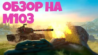 WoT Blitz.Обзор на M103.