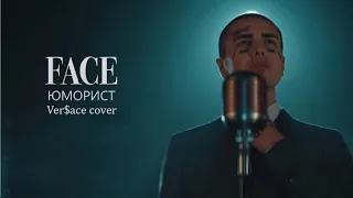 FACE - ЮМОРИСТ VER$ACE (GAY) COVER (FULL)