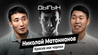 ДЫГЫН LIVE | НИКОЛАЙ МАТАННАНОВ – КРАСИВ КАК ЧОРООН