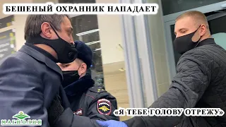 БЕШЕНЫЙ ОХРАННИК КИДАЕТСЯ НА ПОКУПАТЕЛЕЙ / НАКАЗАЛ БОРЗОГО ОХРАННИКА, УВЕЗЛИ В ОТДЕЛ / МАГНОЛИЯ Ч.2