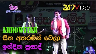 සිත අතරමන් වෙලා | ඉන්දික ප්‍රසාද් | Arrowstar  | Bass Boosted Sounds