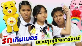 ซีรี่ย์รักแฟนเกินเบอร์ ตอน.พวกกุญแจแคร์แบร์ ซื้อให้แฟน | #ละครสั้น #ซิทคอม | TINTIN Family Films