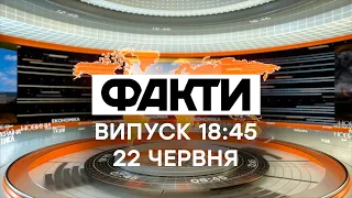 Факты ICTV - Выпуск 18:45 (22.06.2021)