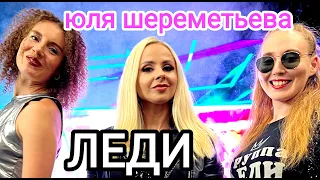 Юля Шереметьева & группа ЛЕДИ - Южный город (Конкурс красоты в ЦОК ВКС)