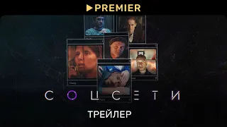 Соцсети | Трейлер | PREMIER