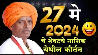 27-5-2024 🥺 #indurikarmaharaj  इंदुरीकर महाराज कॉमेडी कीर्तन | indurikar comedy kirtan