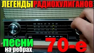 Классика радиохулиганов - Сборник 60--70 Песни на ребрах!