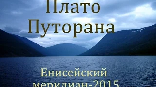 ПЛАТО ПУТОРАНА, его рыбы и  водопады