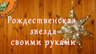 Как сделать рождественскую звезду своими руками. Новогодняя звезда.