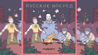 Подкаст Русские Вперёд: 70 выпуск - Рубикон Культурной Войны