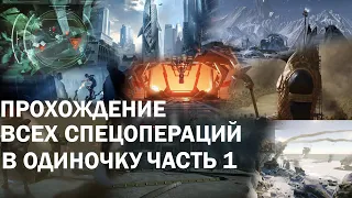 ВСЕ СПЕЦОПЕРАЦИИ WARFACE В ОДИНОЧКУ ПО СЮЖЕТУ НА УРОВНЕ "ПРОФИ" (1ч.)