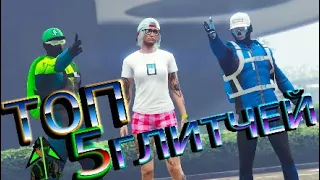 ТОП-5 ГЛИТЧЕЙ И БАГОВ В GTA ONLINE #3