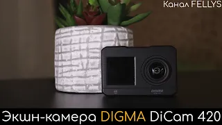 Обзор DIGMA DiCam 420 | Лучшая экшн камера для новичка?