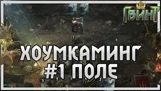 Гвинт | Разбор Хоумкаминга #1 Поле и муллиган