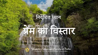 प्रेम का विस्तार | Guided Meditation on Expanding Love | YSS