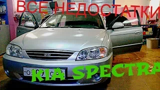 Все Недостатки KIA SPECTRA отзыв владельца