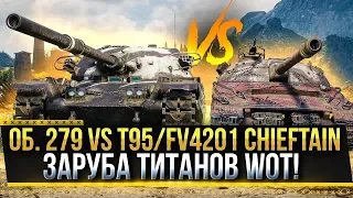 ОБ. 279 vs T95/FV4201 Chieftain ЗАРУБА ТИТАНОВ WOT! Стрим World of Tanks