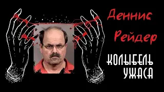 Деннис Рейдер | BTK | СПУ | Колыбель Ужаса