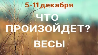 ВЕСЫ🍀 Прогноз на неделю (5-11 декабря). Расклад от ТАТЬЯНЫ КЛЕВЕР. Клевер таро.