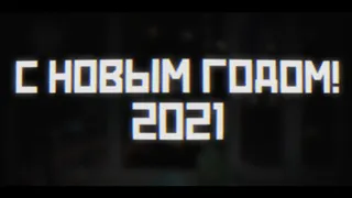 С НОВЫМ ГОДОМ 2021!