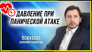 ДАВЛЕНИЕ ПРИ ПАНИЧЕСКОЙ АТАКЕ ПА